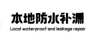 肃宁卫生间防水补漏